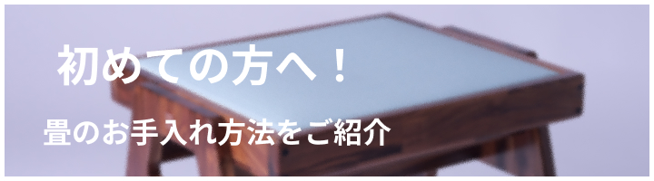 初めての方へ！<br>畳のお手入れ方法